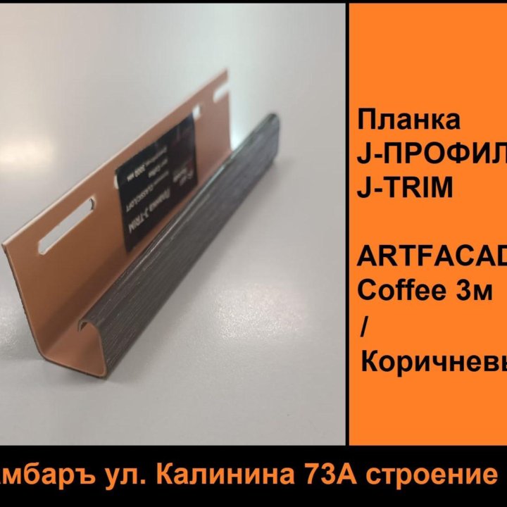 Планка J профиль J-TRIM Коричневый Сoffee 3м