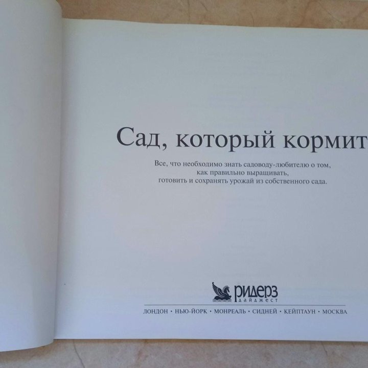 Книга Сад, который кормит, Ридерз дайджест, 2005 г