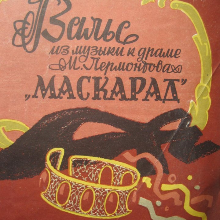 1950 Эстония Красивые Ноты Вальс из 