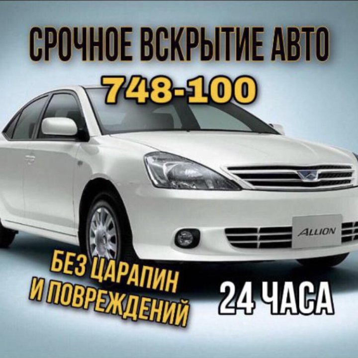 Вскрытие авто прикур буксировка техпомощь