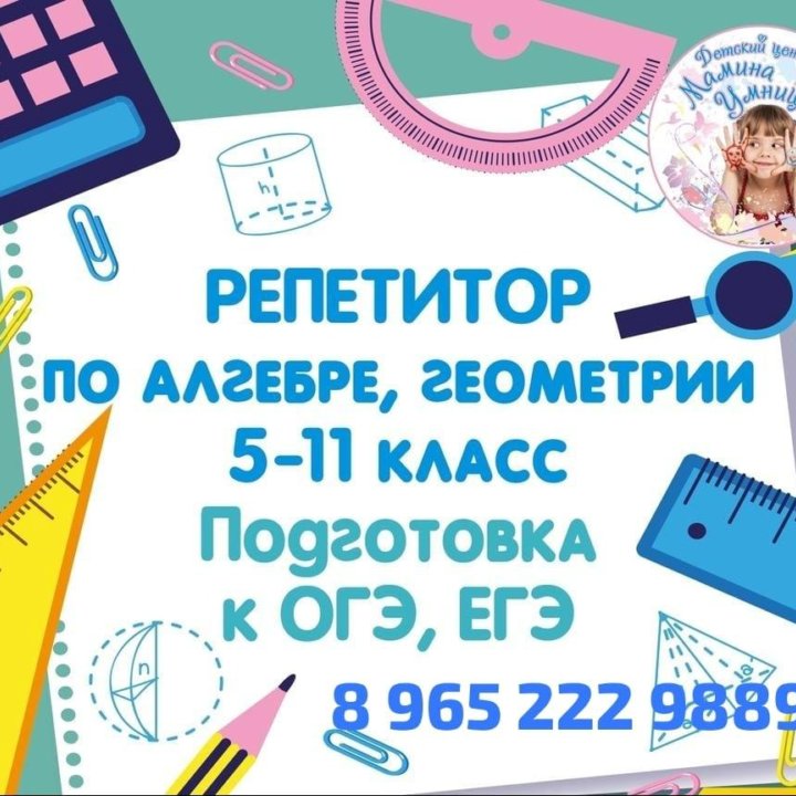 Репетитор по математике