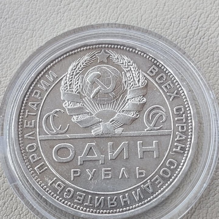 Серебряный рубль 1924г ПЛ.