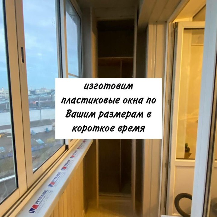 Окна пластиковые на заказ