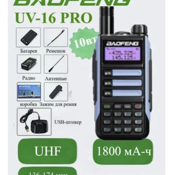 Рация Baofeng uv-16 pro до 10000 км. Новая