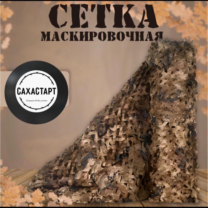 Сетка маскировочная