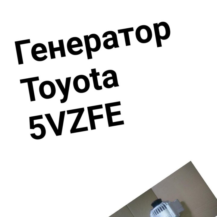 Генератор 5VZFE TOYOTA