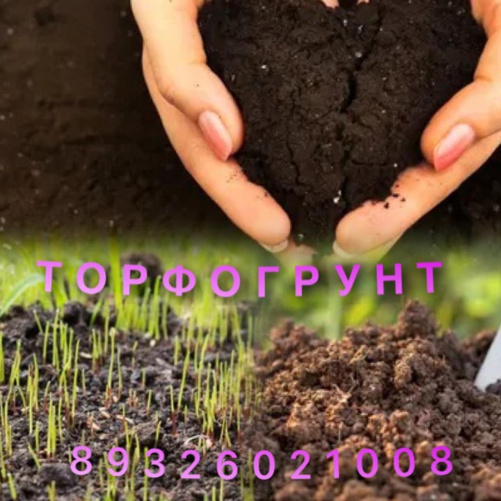 Чернозем Торфогрунт для вас