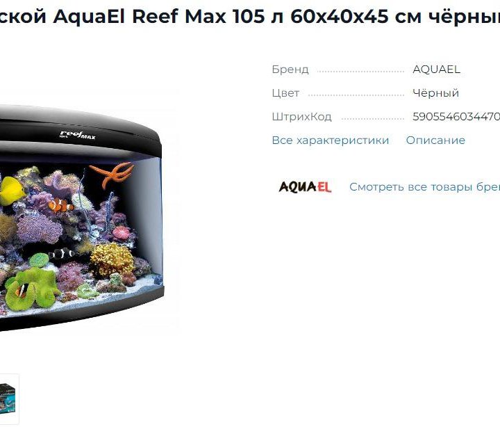 Морской аквариум AquaEl Reef Max105 обмен на рыб