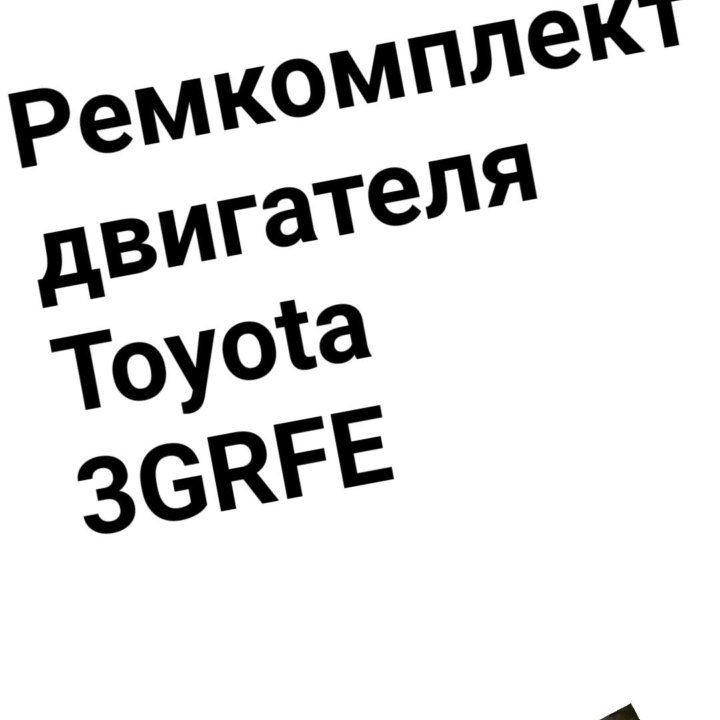 Ремкомплект двигателя 3GRFE TOYOTA