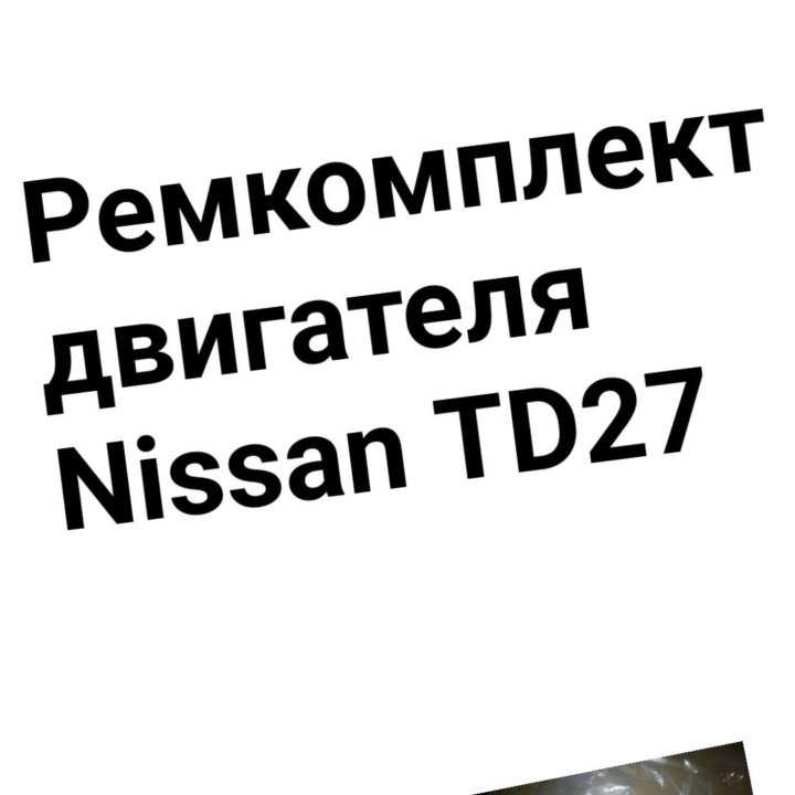 Ремкомплект двигателя TD27 NISSAN