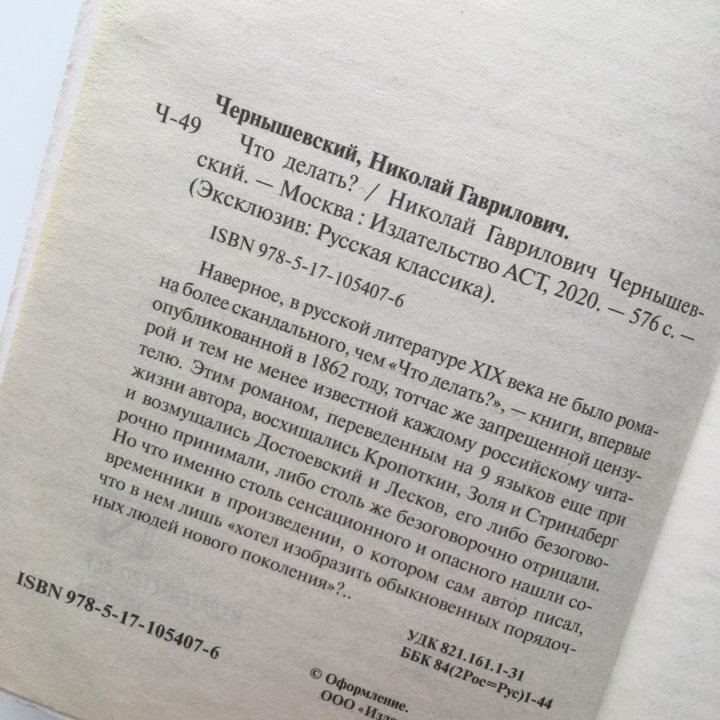 Чернышевский. Что делать?