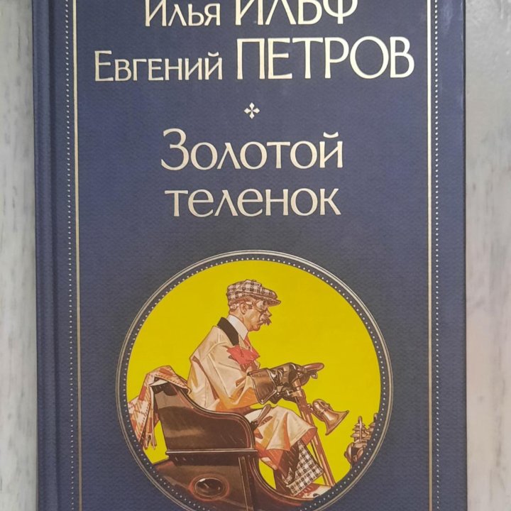 Книга Ильф и Петров Золотой телёнок