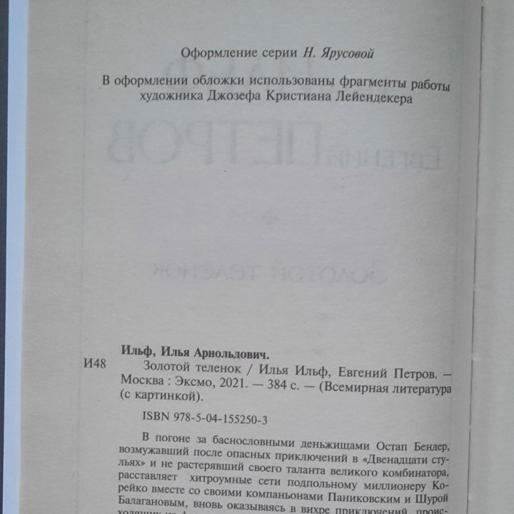 Книга Ильф и Петров Золотой телёнок