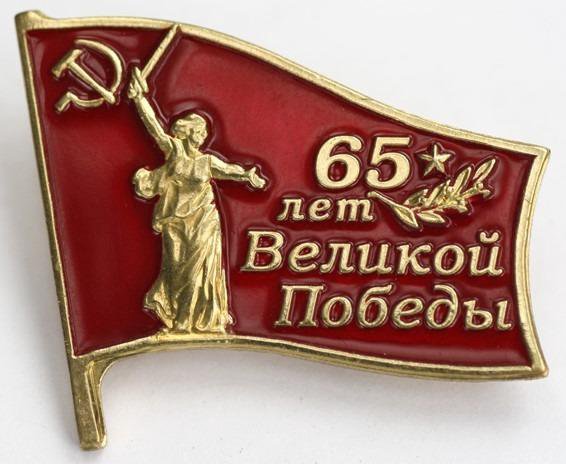 Значок 65 лет Великой Победы