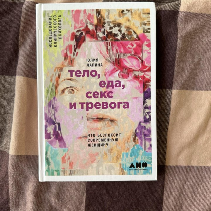 Книга «Тело, еда, секс и тревога» Ю. Ляпина