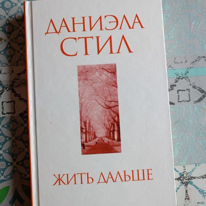 Книга Даниэла Стила 