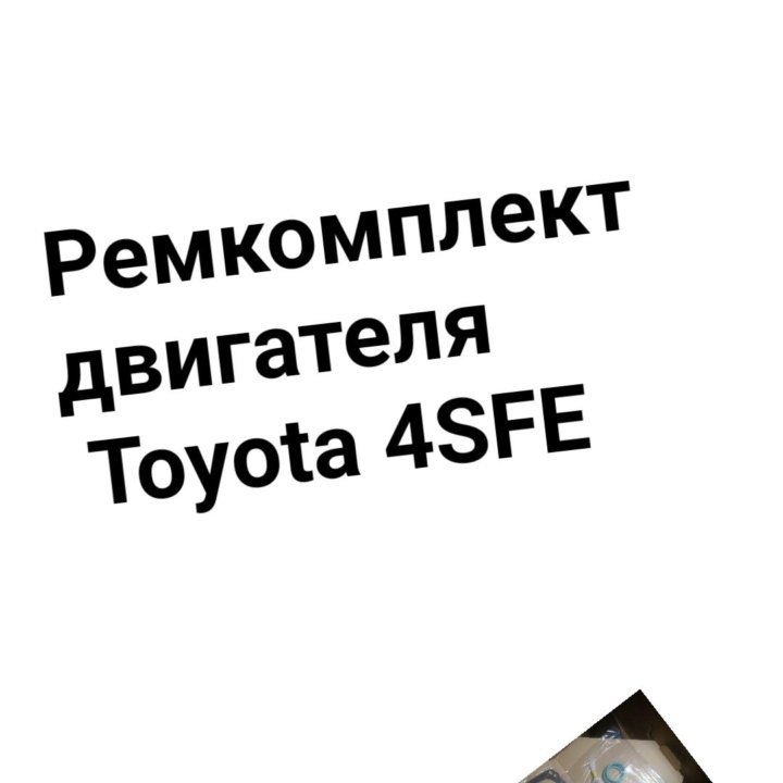 Ремкомплект двигателя 4SFE TOYOTA