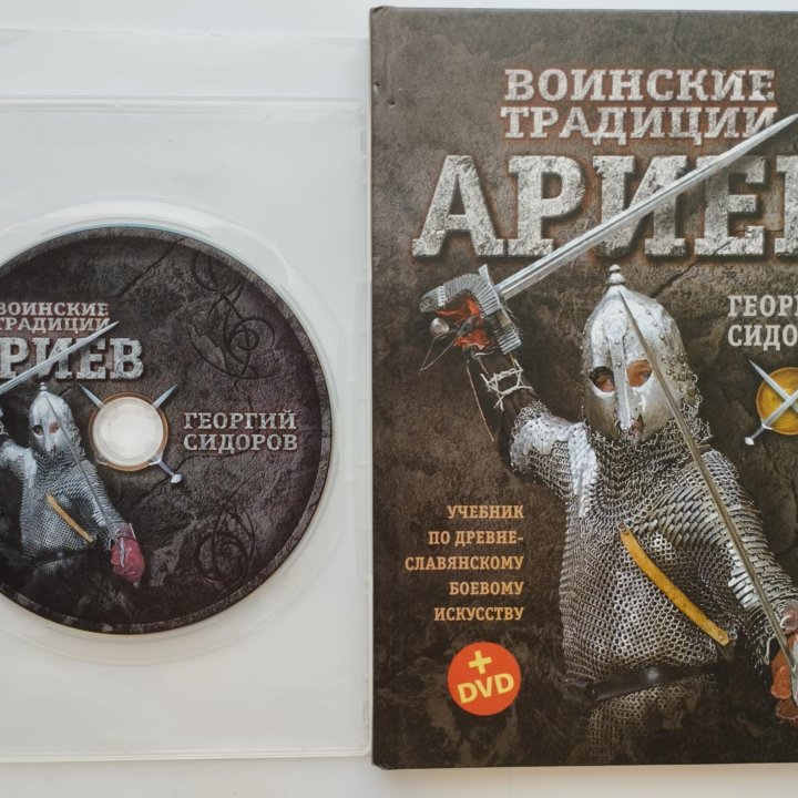 Воинские традиции ариев + DVD