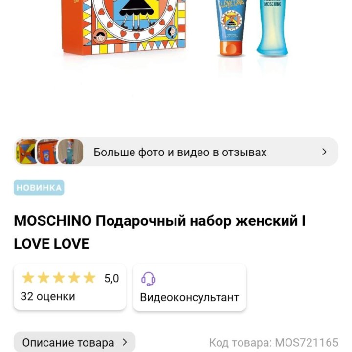 Новый подарочный набор Moschino I Love Love