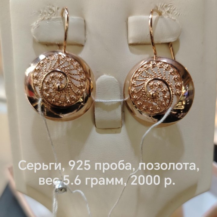 Серьги, 925 проба, позолота, серебро.