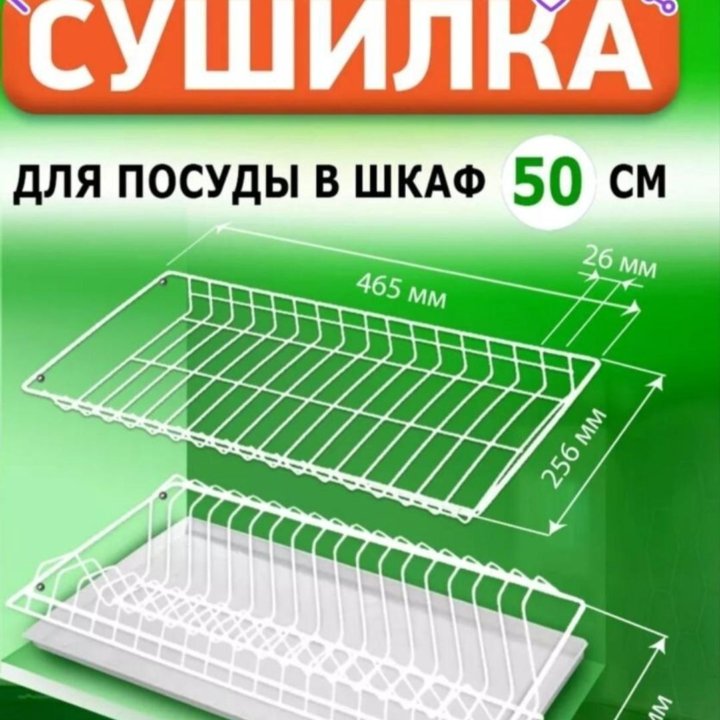 Сушилка НОВАЯв шкаф 50см