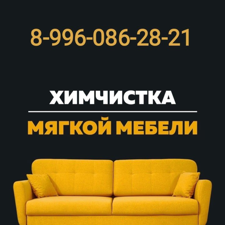 Химчистка мебели,диванов,матрасов, кресел