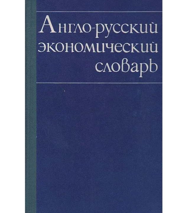 Англо-русские толковые словари узкоспециальные