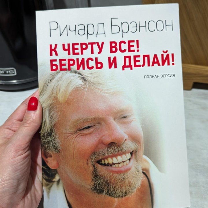 Книга Р. Брэнсон 