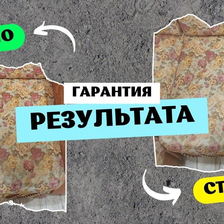 Химчистка мягкой мебели и матрасов