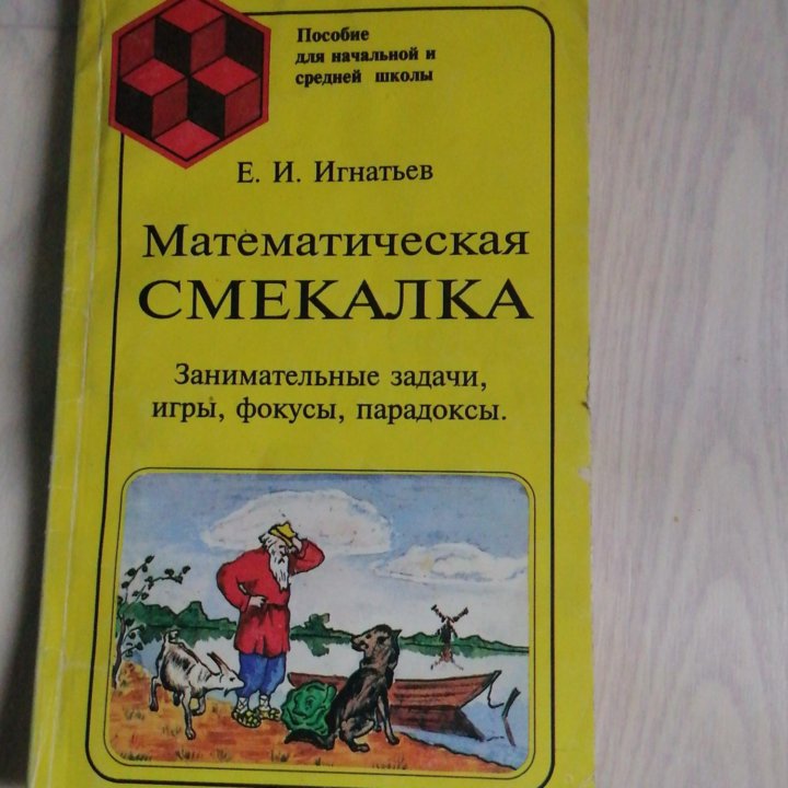 Математическая смекалка. Игнатьев. (Фокусы. Игры.)