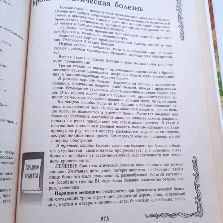 Большая семейная энциклопедия народной медицины