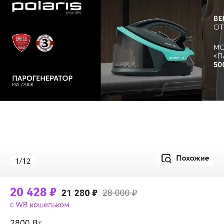 Парогенератор Polaris PSS 7700K