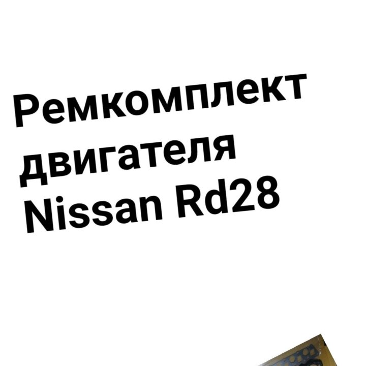 Ремкомплект двигателя RD28