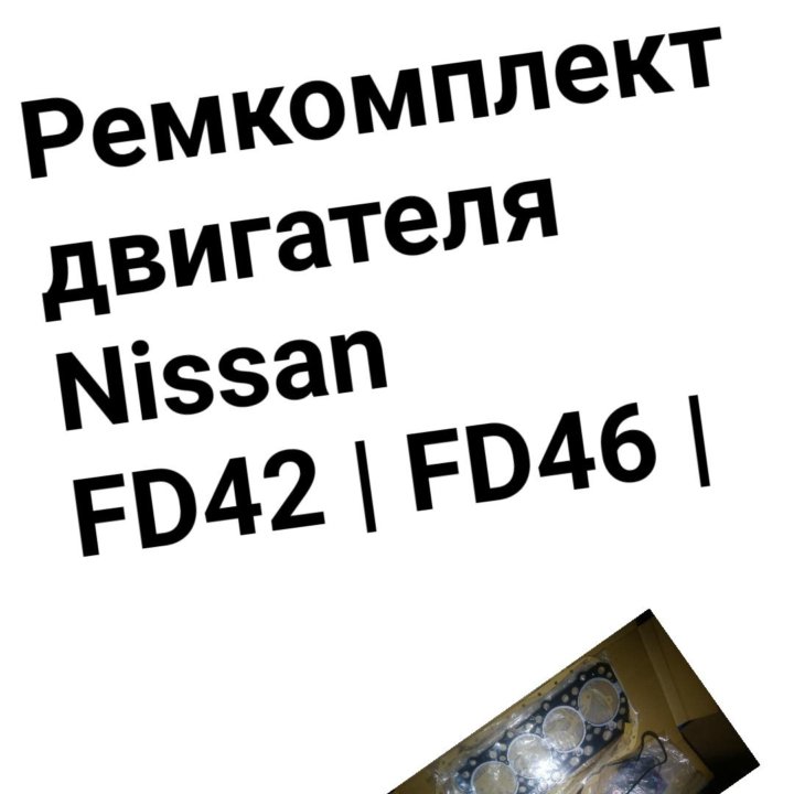 Ремкомплект двигателя FD42 | FD46 NISSAN