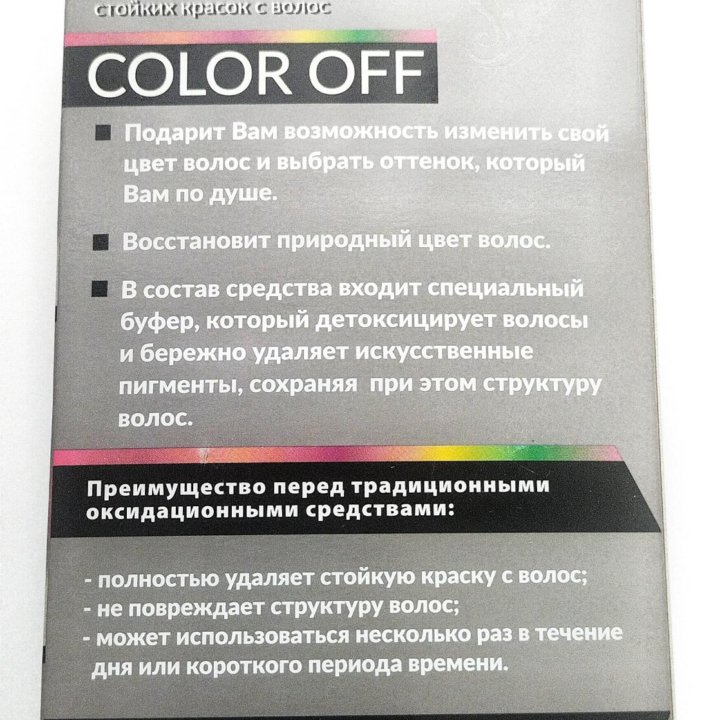 Смывка краски с волос, Деколорант Color Off