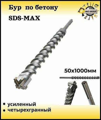 Бур по бетону Sds-max/ Буры для перфоратора SDS MA