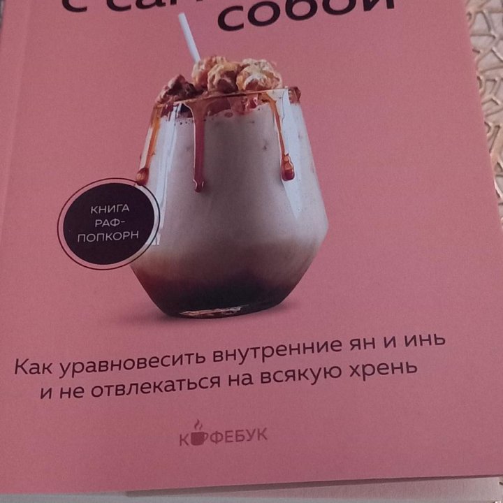 Книга Роман с самим собой