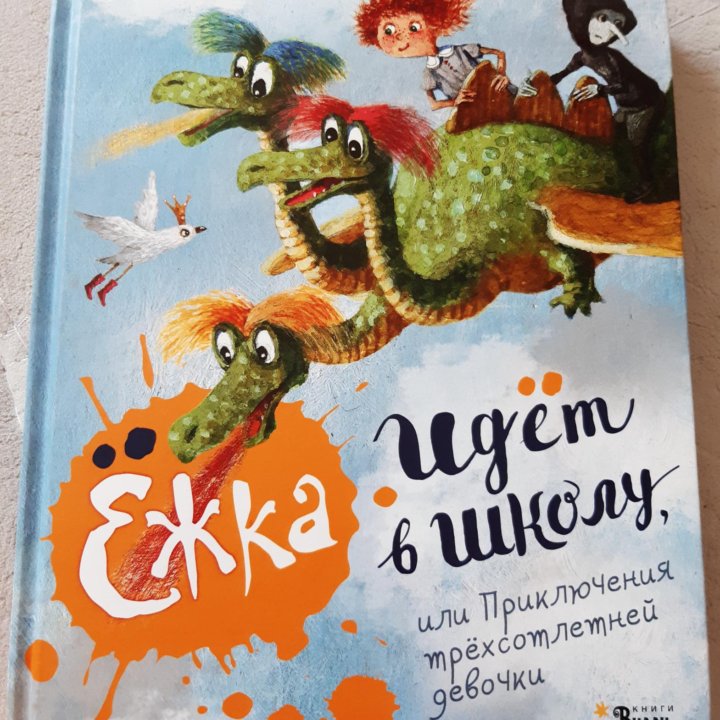 Ёжка идёт в школу, книга