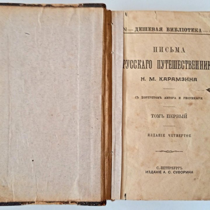 Антикварная книга Н.М.Карамзин 1900 год