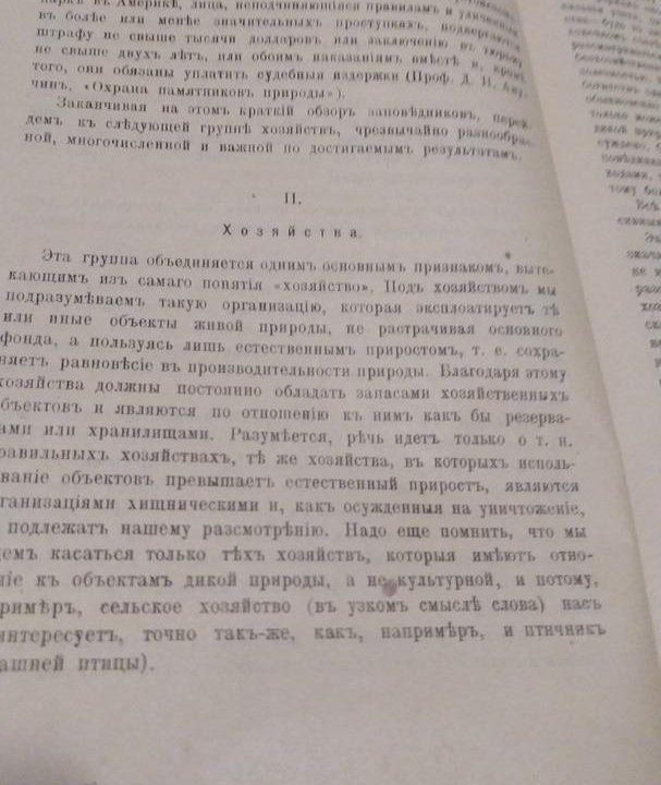 Антикварная книга по экологии, 1918 год издания