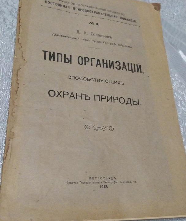 Антикварная книга по экологии, 1918 год издания