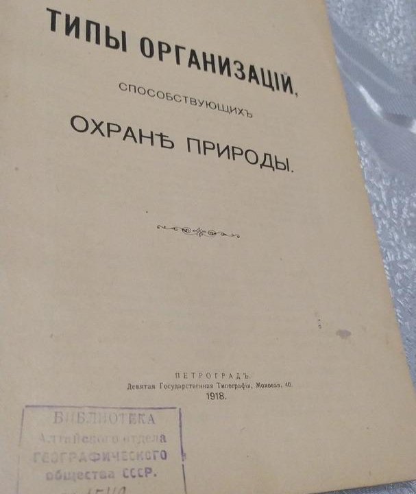 Антикварная книга по экологии, 1918 год издания