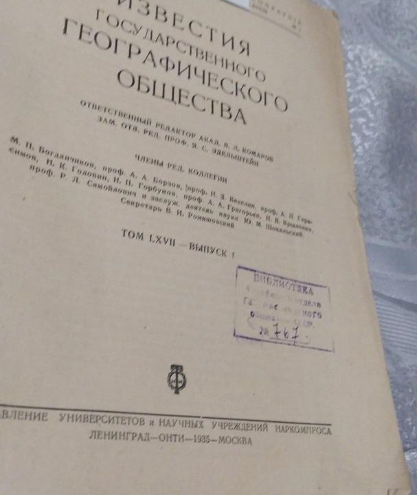 Известия Государственного Географического общества