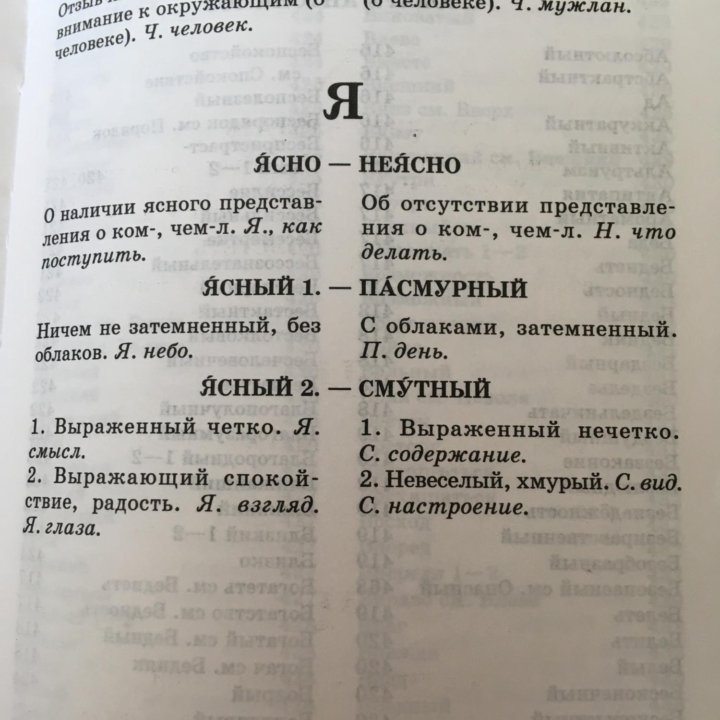 Словарь синонимов и антонимов