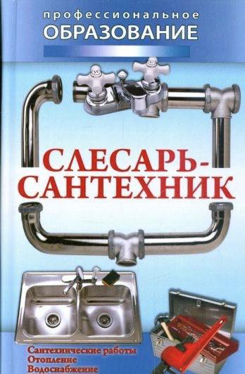 Слесарь-сантехник