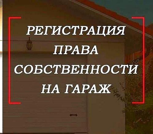 ЮРИСТ ПО ГАРАЖАМ