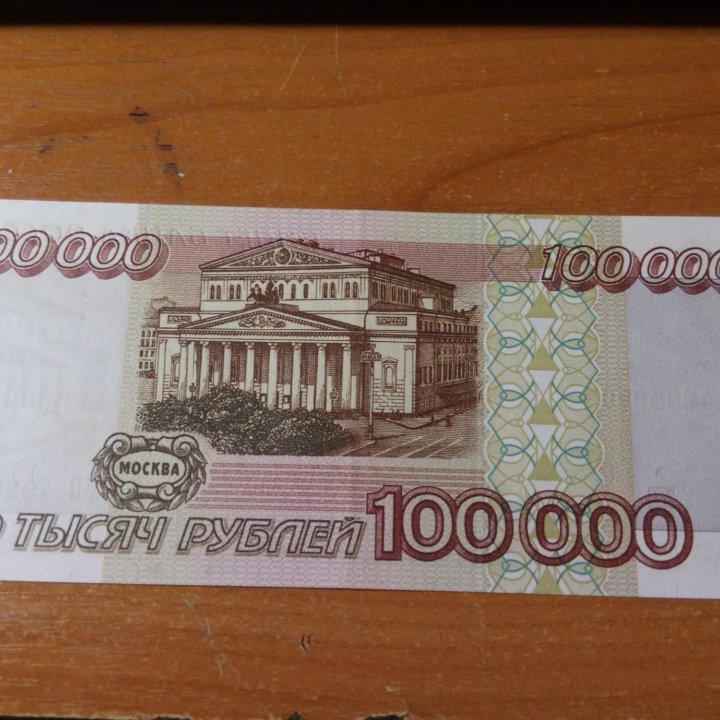 купюра 100000 1995 год