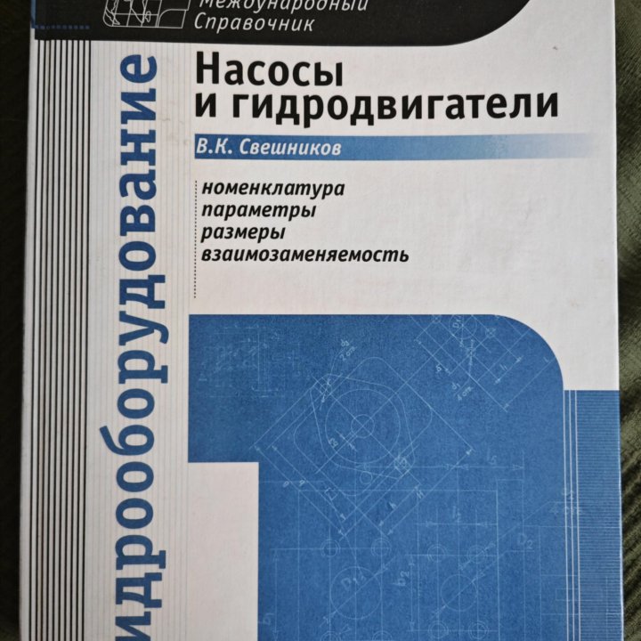 Гидрооборудование Свешников В.К.