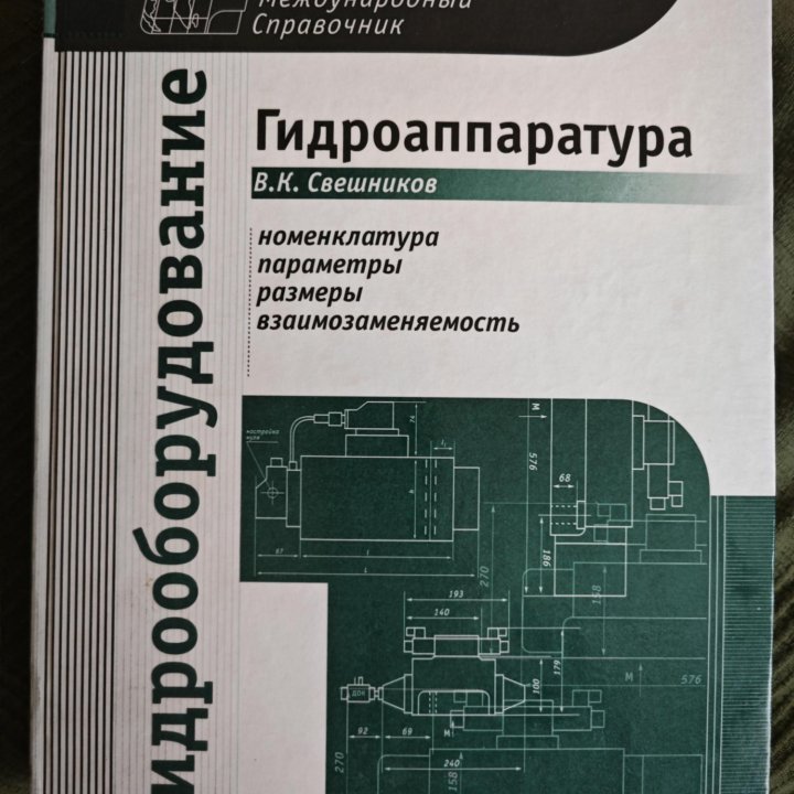 Гидрооборудование Свешников В.К.