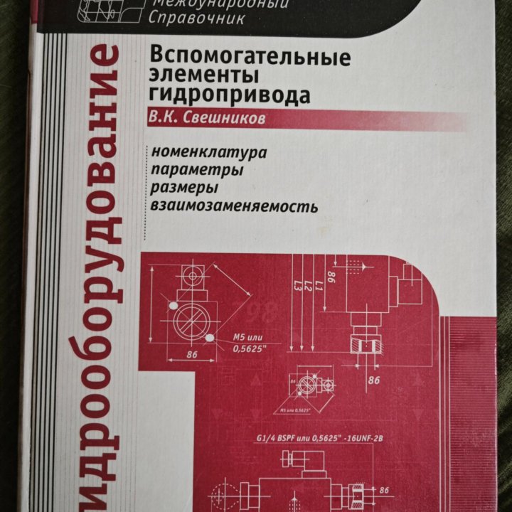 Гидрооборудование Свешников В.К.